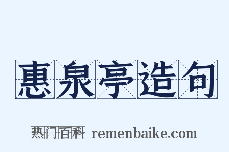 惠泉亭造句是什么意思的图片